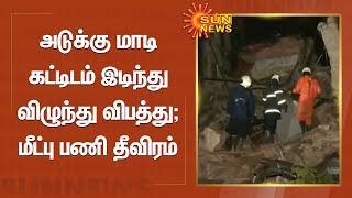 Building collapse |மும்பையில் அடுக்கு மாடி கட்டிடம் இடிந்து விழுந்து விபத்து ; மீட்பு பணி தீவிரம்