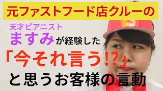 元ファストフード店クルーの天才ピアニストますみが経験した「今それ言う？」なお客様の言動