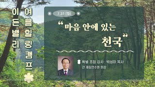 23.7.31 [여름힐링캠프] 마음 안에 있는 천국_박성하 목사