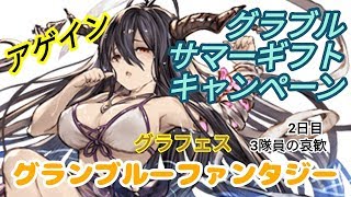 【グラブル】サマーギフトキャンペーンアゲイン10連無料ガチャ【3隊員分】2日目【グランデフェス】