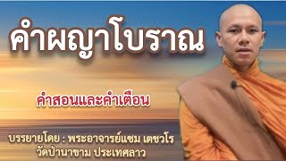 คำผญาโบราณ คำสอนและคำเตือน | พระอาจารย์แซม เตชวโร วัดป่านาขาม ประเทศลาว