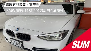 已售出【SUM中古車】寶馬五門掀背，寬空間! BMW 寶馬 118i  2012年 白 1.6 5門