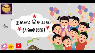 Tamil Animated Videos | நல்ல செயல் (A Good Deed) | Story for Kids| An Moral Stories for Kids #tamil