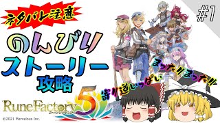 【RuneFactory5】のんびりルーンファクトリー#1【ゆっくり実況プレイ】