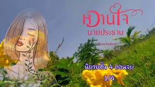 นิยายสั้น 4 ตอนจบ เรื่อง \