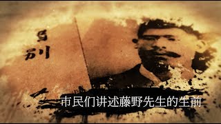 【中国語訳付き】市民が語る生前の藤野先生