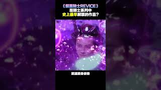 《假面騎士REVICE》開播了！但它居然是歷代騎士作品中最早解禁的系列作！？ | #shorts | JinRaiXin | 迅雷進