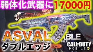 【CoD:MOBILE】弱体化武器に17000円(泣) ASVALダブルエッジ【クロスガードミシックドロップ】