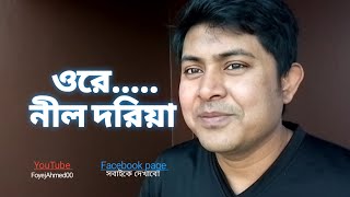 ওরে নীল দরিয়া। ore nil doriya। old bangla songs।