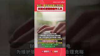 央行：即日起启用公开市场 买断式逆回购操作工具