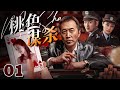 【2024刑侦】桃色谋杀 01 | 嫩模豪宅被害，身份谜团诡异嫌疑人竟遍地，孤胆警探揭开人性的真相！（倪虹洁/郑晓宁）