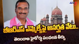 వనమా వెంకటేశ్వరరావుకు షాక్ ఇచ్చిన హైకోర్టు | Vanama Venkateshwar Rao| Kothagudem MLA  | TV5