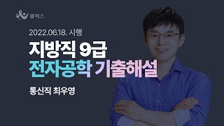 [윌비스 공무원] 최우영 전자공학 2022.06.18 시행 지방직 기출해설