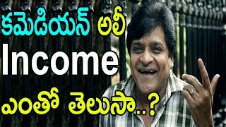 Actor Ali Basha Income Will Shock You Definitely | కమెడియన్ అలీ సంపాదన ఎంతో తెలుసా? | Latest Mama