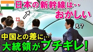 【海外の反応】「中国製と日本製では次元が違いすぎる！」技術差にインドが激怒！？インドの高速鉄道に日本の新幹線が採用された理由とは…【ワンダフルJAPAN】