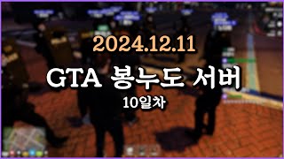 피닉스박 GTA 봉누도 서버 10일차 - 2024.12.11