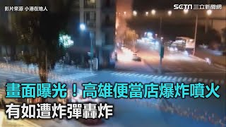 畫面曝光！高雄便當店爆炸噴火　有如遭炸彈轟炸｜三立新聞網SETN.com