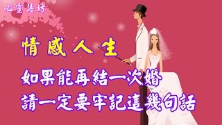 【心靈語坊】如果能再結一次婚，請一定要牢記這幾句話！【情感人生】