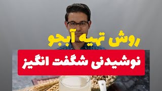 فواید آب جو | تهیه آب جو | آبجوی خانگی | ماءالشعیر طبی