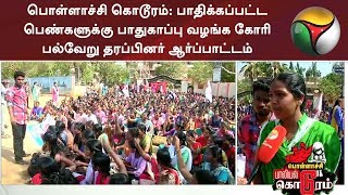 பொள்ளாச்சி கொடூரம்: பாதிக்கப்பட்ட பெண்களுக்கு பாதுகாப்பு வழங்க கோரி பல்வேறு தரப்பினர் ஆர்ப்பாட்டம்