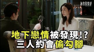 【精彩片段】修杰楷、曾莞婷地下戀情被發現!?三人約會偷勾腳《 #祕書俱樂部 》每週日晚間8點 TVBS 42頻道 連播兩集！