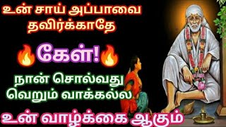 இது வார்த்தை அல்ல உன் வாழ்க்கை கேள்/Shirdi sai baba advice in tamil/sai motivation🔥