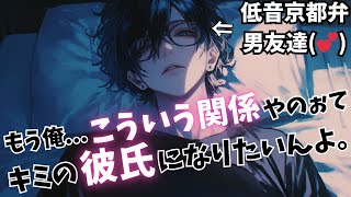 【低音京都弁/告白/男友達(♡)】今まで楽しくスる男友達(♡)だったハズなのに突然告白されるキミ...♪