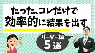 【リーダーに必要なこと】目標達成術！成果を上げるリーダーシップ行動５選（元リクルート　全国営業成績一位、リピート9割超の研修講師）