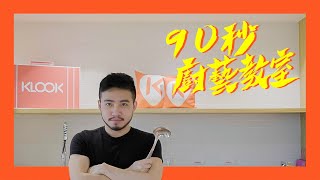 90秒廚藝教室｜馬丁調查局