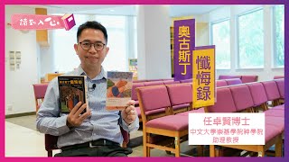 讀到入心：任卓賢博士好書分享—奧古斯丁（Augustine）《懺悔錄》