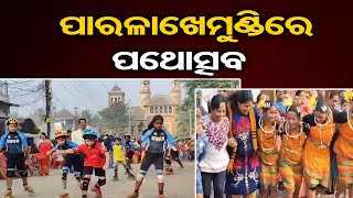 ପାରଳାଖେମୁଣ୍ଡିରେ ପଥୋତ୍ସବ | Odisha Reporter