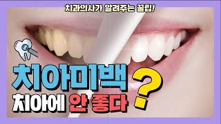 치아미백 치아손상 치아에 안좋다? 치과의사가 알려주는 꿀팁 | 강남 아름드리치과