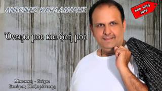 Oneiro mou kai zoi mou - Antonis Kardamilis || new song 2016