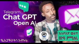 Chat GPT ኢትዮጵያ ውስጥ በቴሌግራም ብቻ መጠቀም ተቻለ | How To Use Chat GPT on telegram by Open Al in Ethiopia