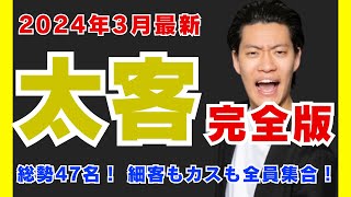 【2024年3月最新版】粗品 | 太客まとめ集 | 電池の切れかけた蟹【粗品切り抜き】