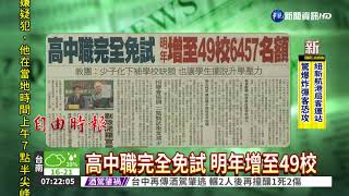 高中職完全免試 明年增至49校