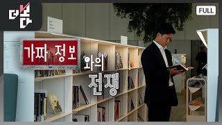 가짜 정보와의 전쟁 | 더 보다 31회 (KBS 2024. 10. 27.)