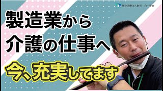 【社会医療法人財団白十字会】製造業から介護のお仕事へ！毎日充実！給料はどう？小規模多機能居宅介護事業所の介護職員へインタビューしてみた！