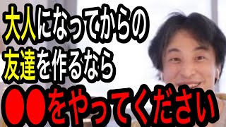 大人になってから親しい友達を作るなら一緒にある遊びをしてください［ひろゆき切り抜き］