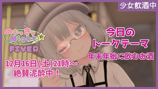 【Vtuber みぃとぅ】のむっきゃNight☆第149回 ～年末年始に飲むお酒～【飲酒雑談配信】