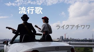 流行歌(加川良)/ライクアチワワ