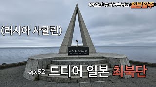 러시아 사할린이 보이는 일본 최북단 인류 최후의 땅 ep.52 왓카나이