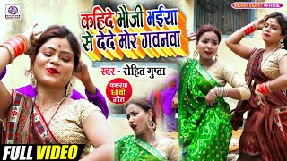 VIDEO_कहिदा भौजी भईया से देदे मोर गवनवा_Rohit Gupta_Kahida Bhauji Bhaiya Se Dede Mor Gawanwa_Dhobi