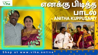 எனக்கு மிகவும் பிடித்த பாடல் | My favourite song | Anitha Kuppusamy