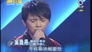 明日之星12月6日第8集吳錡得演唱恰想也是你一人