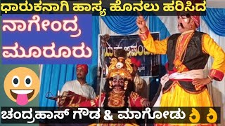 ಧಾರುಕನಾಗಿ ಹಾಸ್ಯದ ಹೊನಲು ಹರಿಸಿದ ಶ್ರೀ ನಾಗೇಂದ್ರ ಮೂರೂರು - ಒಳ್ಳೆಯ ಸಾಥ್ ನೀಡಿದ ಚಂದ್ರಹಾಸ್ ಗೌಡ ಮತ್ತು ಮಾಗೋಡು 👌