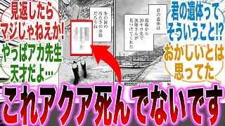 【推しの子164話】アクア生存！？あかねのセリフに隠された「衝撃的な事実」を見つけてしまった天才的な読者の反応集【推しの子】【漫画】【考察】【アニメ】【最新話】【みんなの反応集】