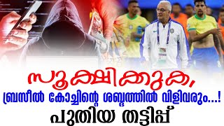 സൂക്ഷിക്കുക, ബ്രസീൽ കോച്ചിൻ്റെ ശബ്ദത്തിൽ വിളിവരും ....! പുതിയ തട്ടിപ്പ് | Brazil Football | Dorival