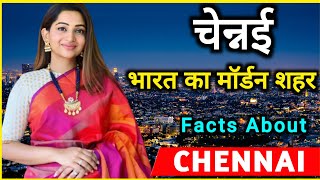 चेन्नई शहर जाने से पहले यह वीडियो जरूर देखें || interesting facts about Chennai 2022