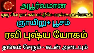 07.07.2024 - வருடத்தில் ஒரு சில நாட்கள் மட்டுமே வரும் | ரவி புஷ்ய யோகம் | ஞாயிறு + பூசம் நட்சத்திரம்